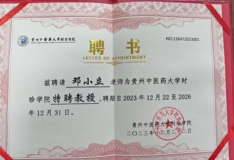 邓小立，荣获贵州中医药大学特聘教授。